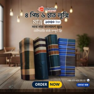 ৪ টি প্রিমিয়াম ৬ হাত লুঙ্গি কটন কাপড় (গামছা ফ্রি)