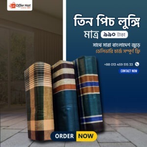 ৩ টি প্রিমিয়াম লুঙ্গি কটন কাপড় (গামছা ফ্রি)