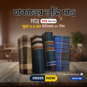 লুঙ্গি ৫.৫ হাত